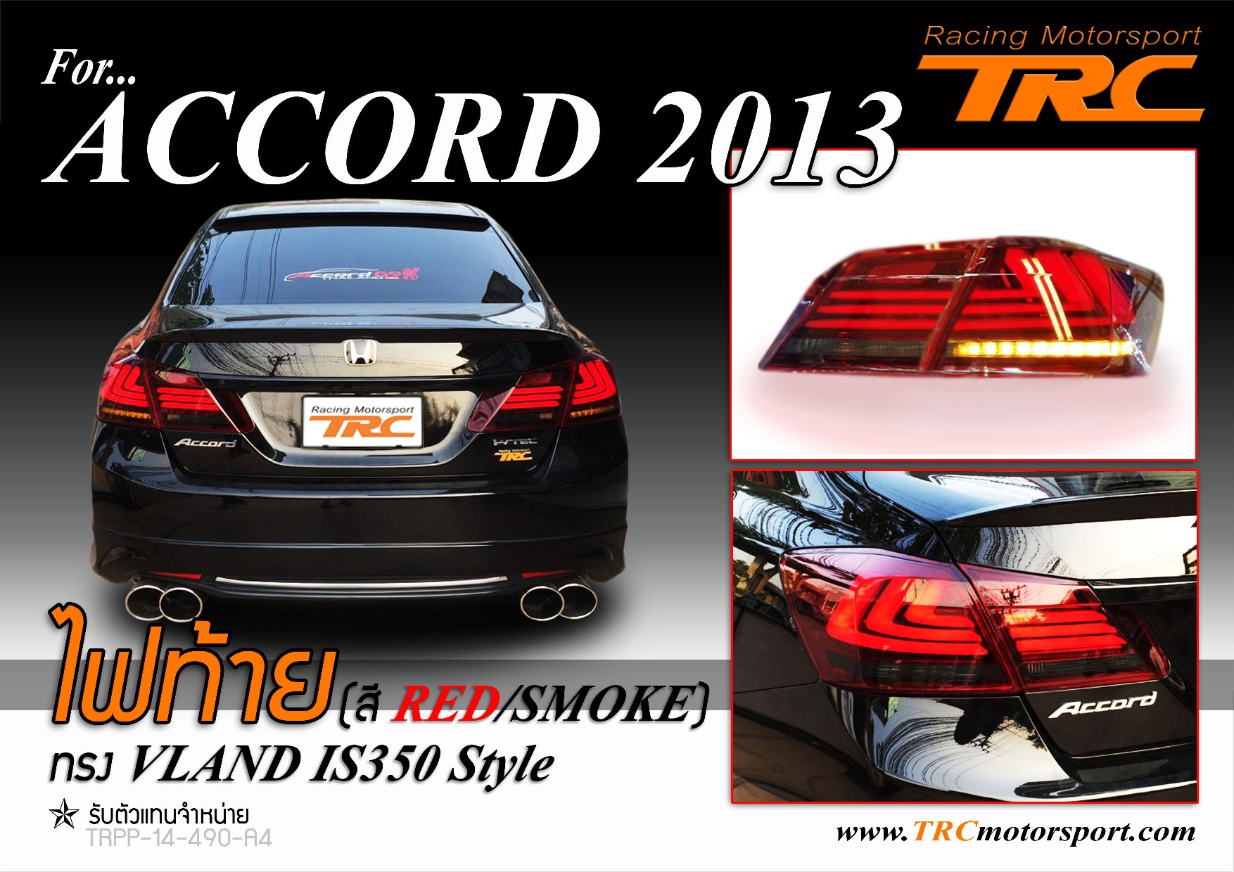 ไฟท้าย ACCORD 2013 ทรง VLAND IS350 Style (สี RED/SMOKE)